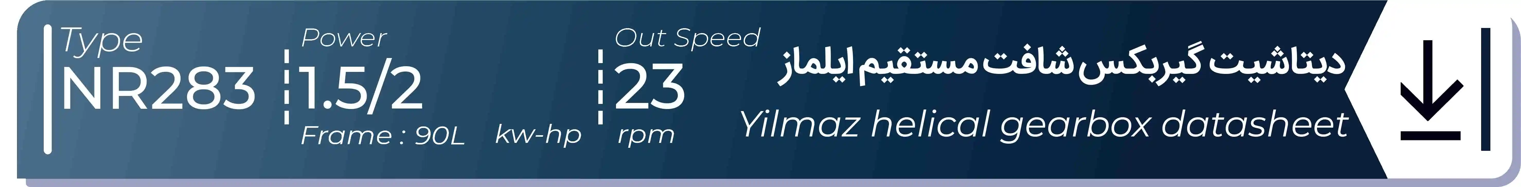  دیتاشیت و مشخصات فنی گیربکس شافت مستقیم ایلماز  NR283 - با خروجی 23 - و توان  1.5/2